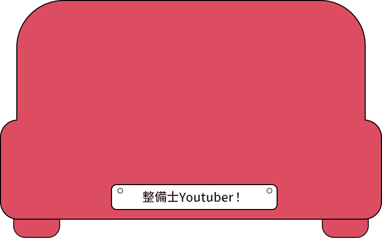 整備士Youtuber!