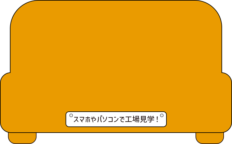 スマホやパソコンで工場見学！