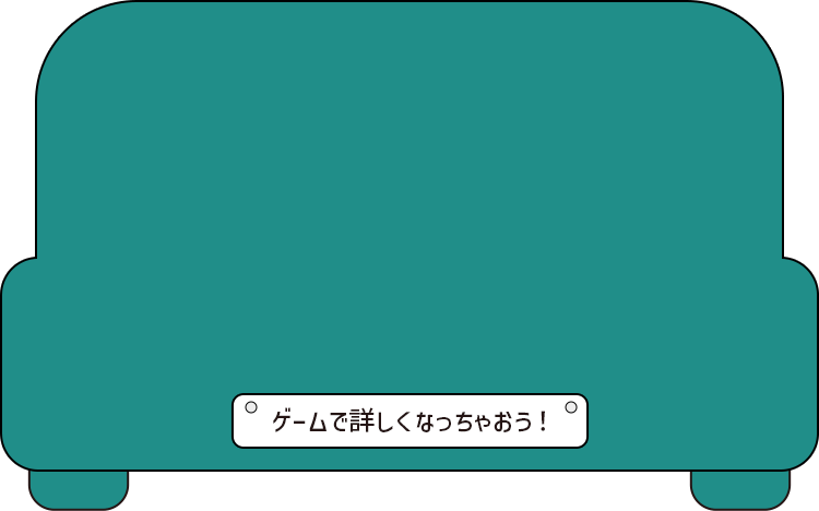ゲームで詳しくなっちゃおう！