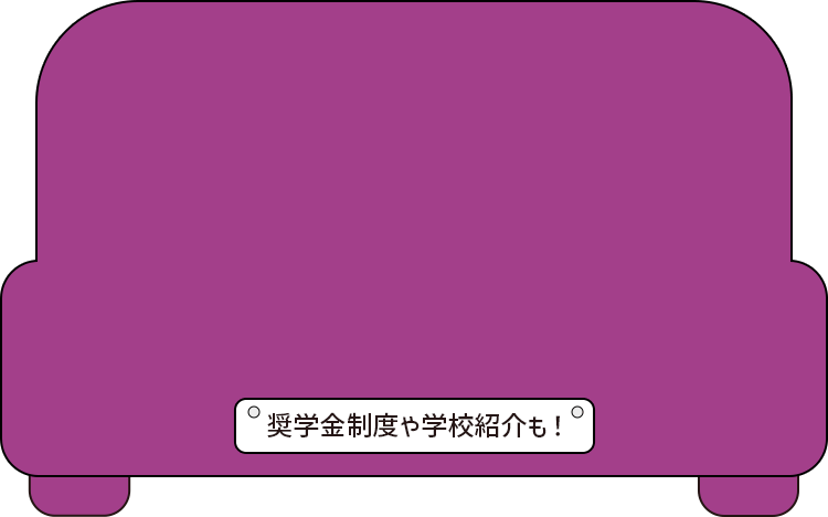 奨学金制度や学校紹介も！
