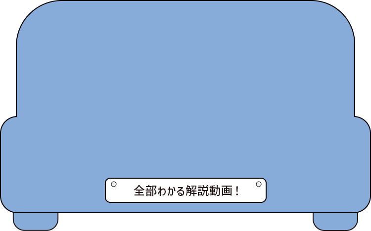 全部わかる解説動画！