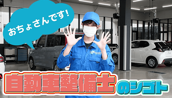 自動車整備士のシゴト動画