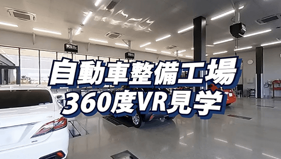 自動車整備工場 360度VR見学動画