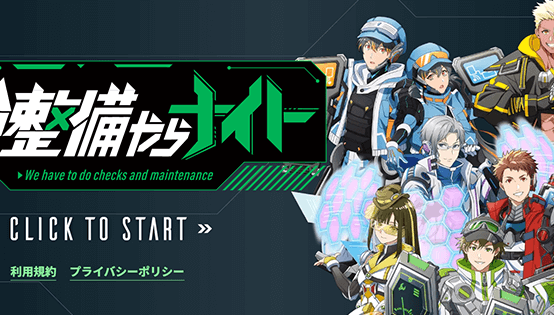 点検整備やらナイト