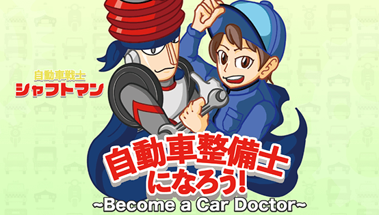 自動車整備シャフトマン動画