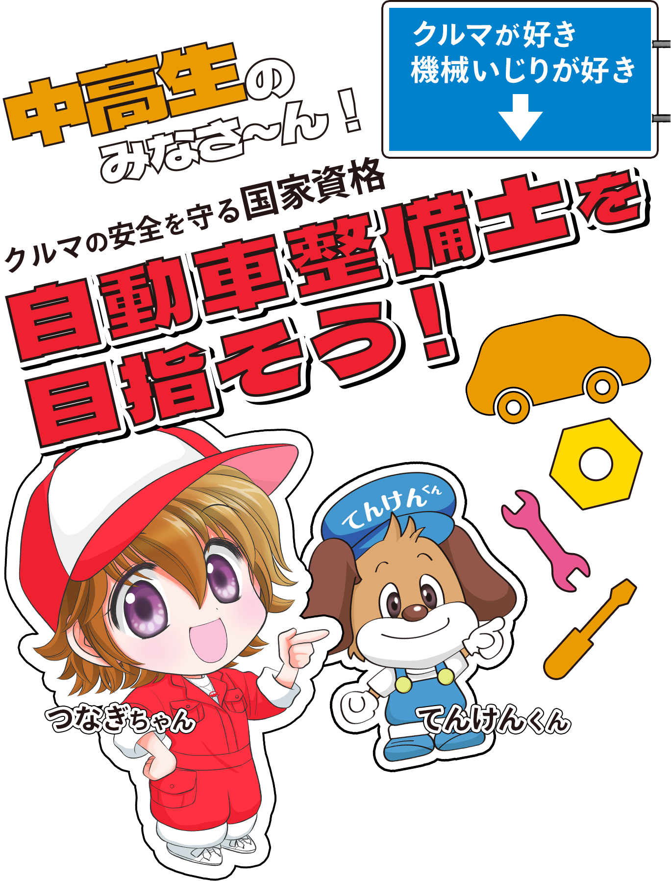 クルマの安全を守る国家資格 自動車整備士を目指そう！