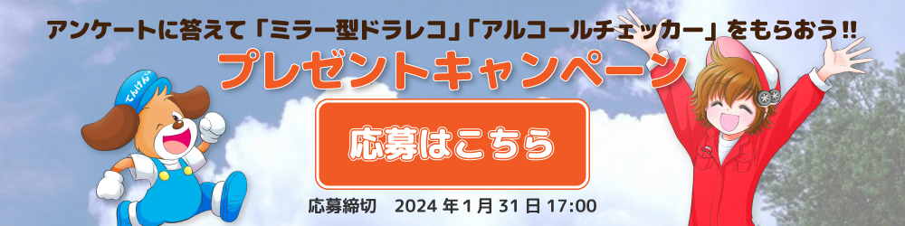 プレゼントキャンペーン