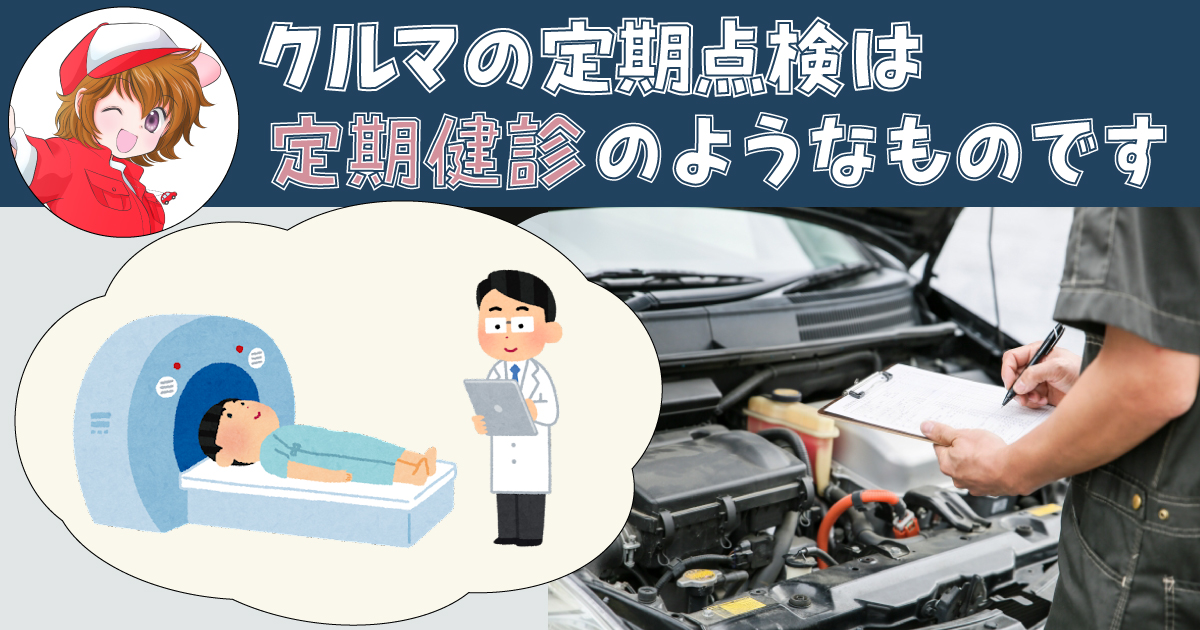 定期点検は毎年の健康診断のようなもの