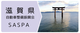 滋賀県自動車整備振興会