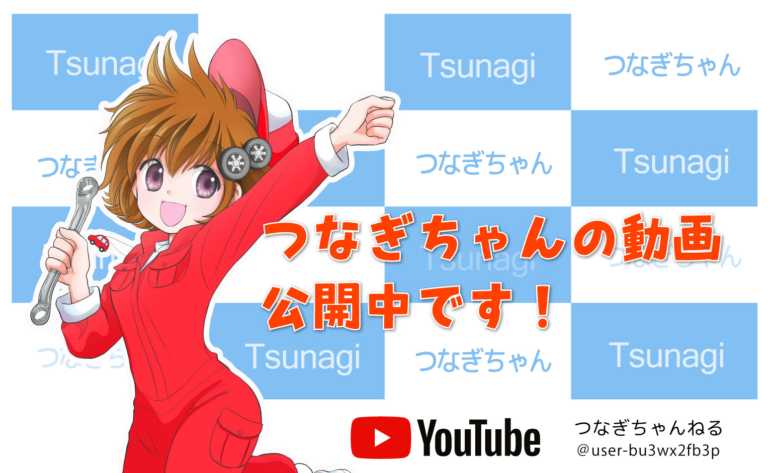 つなぎちゃんの動画公開中です！