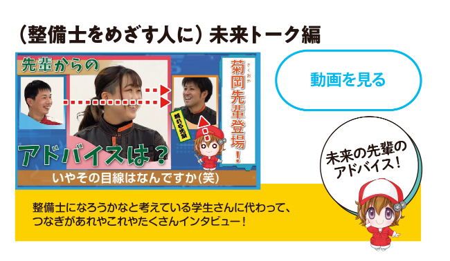整備士をめざす人に - 未来トーク編 未来の先輩のアドバイスだよ！