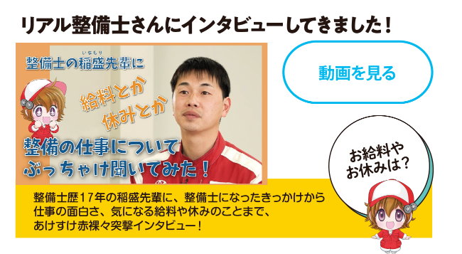整備士をめざす人に - リアル整備士さんへのインタビュー！ お給料やお休みは？