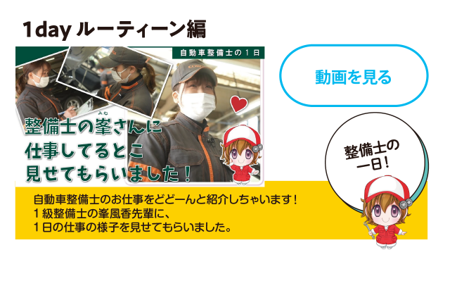 整備士をめざす人に - １dayルーティーン編 整備士の一日の仕事の様子を見せてもらいました！