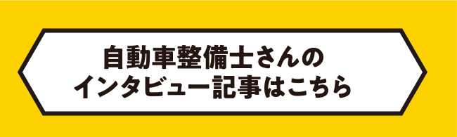 整備士をめざす人に - １dayルーティーン編 整備士の一日の仕事の様子を見せてもらいました！