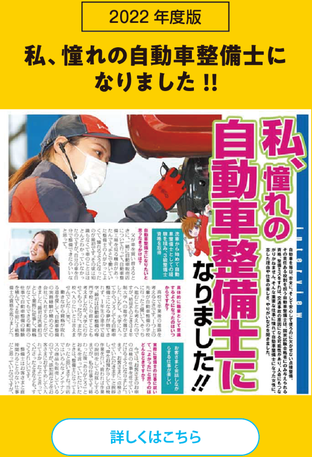 2022年度版 - 私、憧れの自動車整備士になりました！！